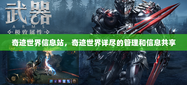 奇迹世界信息站，奇迹世界详尽的管理和信息共享  第1张