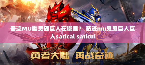 奇迹MU幽灵硬巨人在哪里？ 奇迹mu鬼鬼巨人巨人satical saticul  第1张