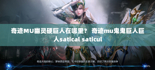 奇迹MU幽灵硬巨人在哪里？ 奇迹mu鬼鬼巨人巨人satical saticul  第2张
