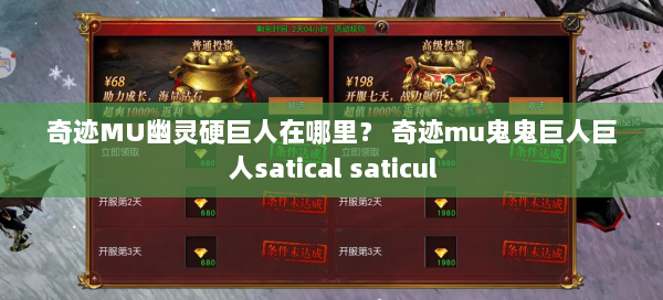 奇迹MU幽灵硬巨人在哪里？ 奇迹mu鬼鬼巨人巨人satical saticul  第3张